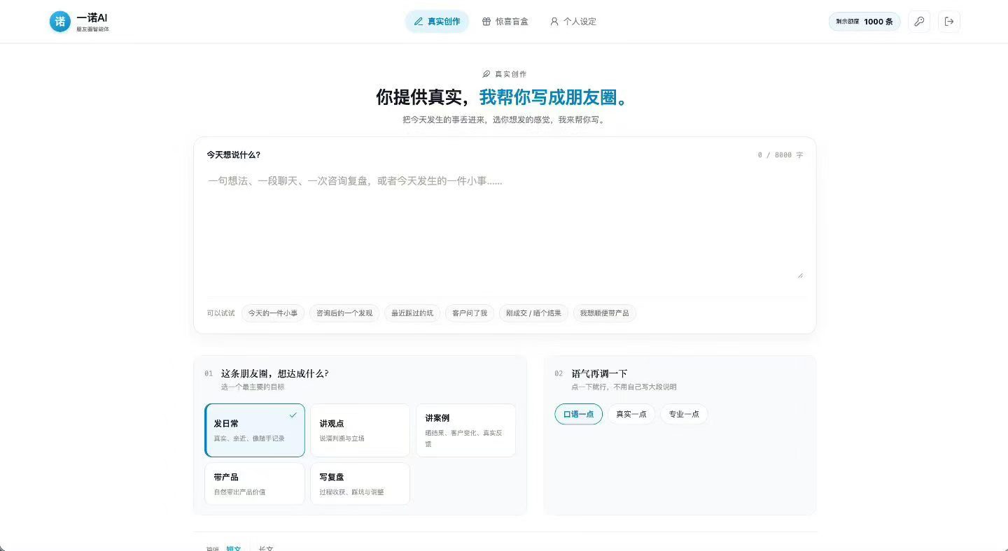 一诺 AI 朋友圈创作平台的真实创作界面